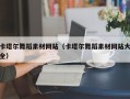 东莞卡塔尔舞蹈素材网站（卡塔尔舞蹈素材网站大全）