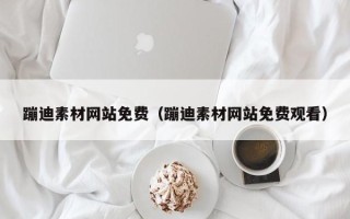 东莞蹦迪素材网站免费（蹦迪素材网站免费观看）