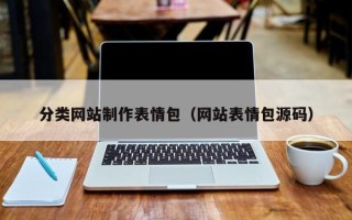 东莞分类网站制作表情包（网站表情包源码）