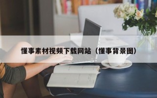 东莞懂事素材视频下载网站（懂事背景图）
