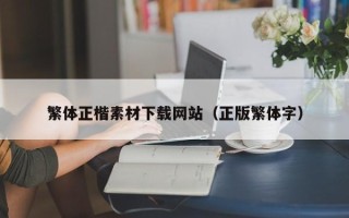 东莞繁体正楷素材下载网站（正版繁体字）