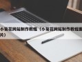 东莞小菊花网站制作教程（小菊花网站制作教程图片）