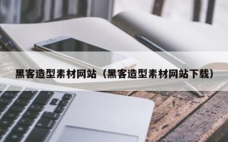 东莞黑客造型素材网站（黑客造型素材网站下载）