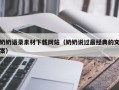东莞奶奶语录素材下载网站（奶奶说过最经典的文案）