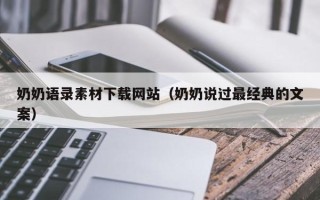 东莞奶奶语录素材下载网站（奶奶说过最经典的文案）