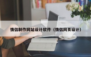 东莞情侣制作网站设计软件（情侣网页设计）