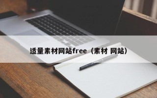 东莞适量素材网站free（素材 网站）
