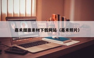 东莞嘉禾图案素材下载网站（嘉禾照片）
