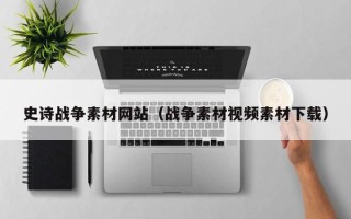 东莞史诗战争素材网站（战争素材视频素材下载）