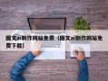 东莞图文ai制作网站免费（图文ai制作网站免费下载）