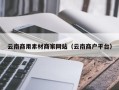 东莞云南商用素材商家网站（云南商户平台）