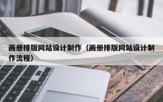 东莞画册排版网站设计制作（画册排版网站设计制作流程）