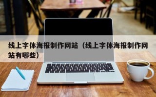 东莞线上字体海报制作网站（线上字体海报制作网站有哪些）