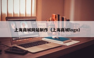 东莞上海商城网站制作（上海商城logo）