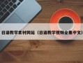 东莞日语教学素材网站（日语教学视频全集中文）