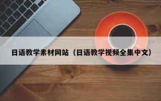 东莞日语教学素材网站（日语教学视频全集中文）