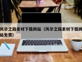 东莞风华之路素材下载网站（风华之路素材下载网站免费）