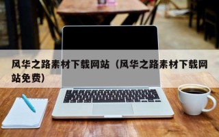 东莞风华之路素材下载网站（风华之路素材下载网站免费）