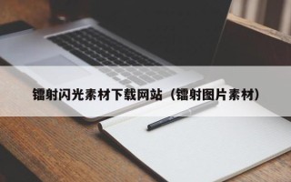 东莞镭射闪光素材下载网站（镭射图片素材）