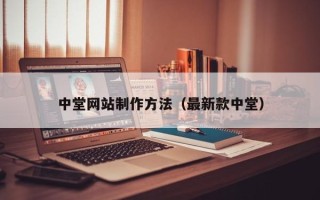 东莞中堂网站制作方法（最新款中堂）