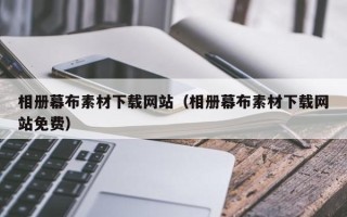 东莞相册幕布素材下载网站（相册幕布素材下载网站免费）